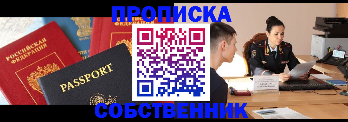 купить прописку в Мирном