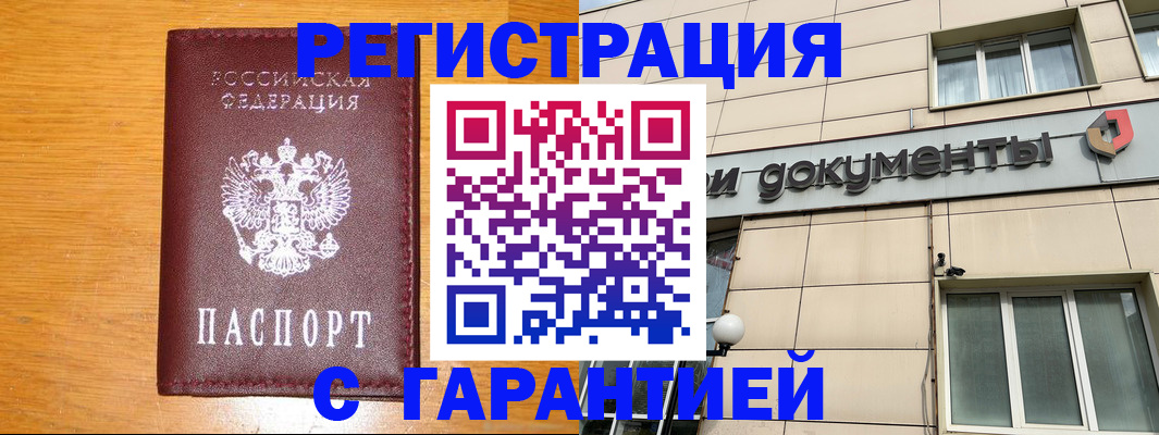 прописка законно в Мирном